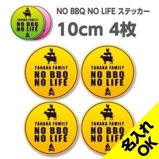 NO BBQ NO LIFE 名入れステッカー｜10cm×4枚セット S197(その他)