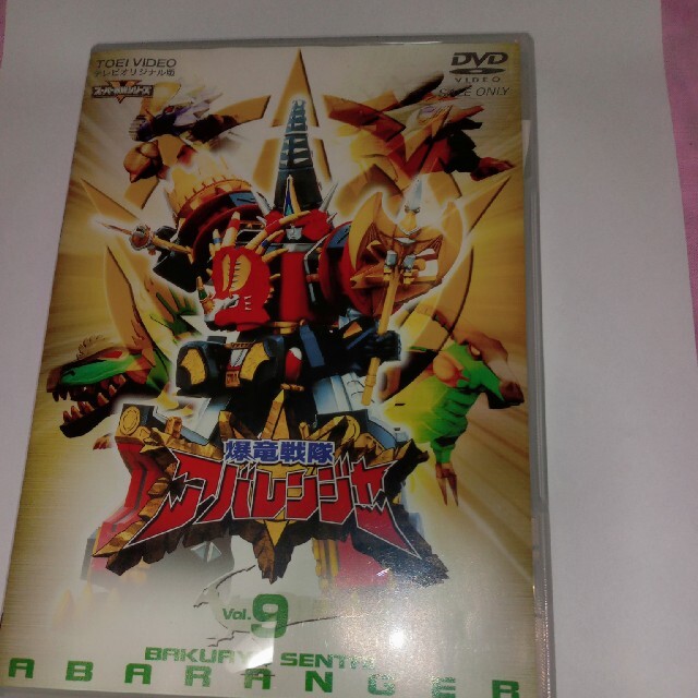 爆竜戦隊アバレンジャー Vol.2 VOL.9のセットDVD【初回版】の通販 by ...