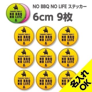 NO BBQ NO LIFE 名入れステッカー｜6cm×9枚セット S197(その他)