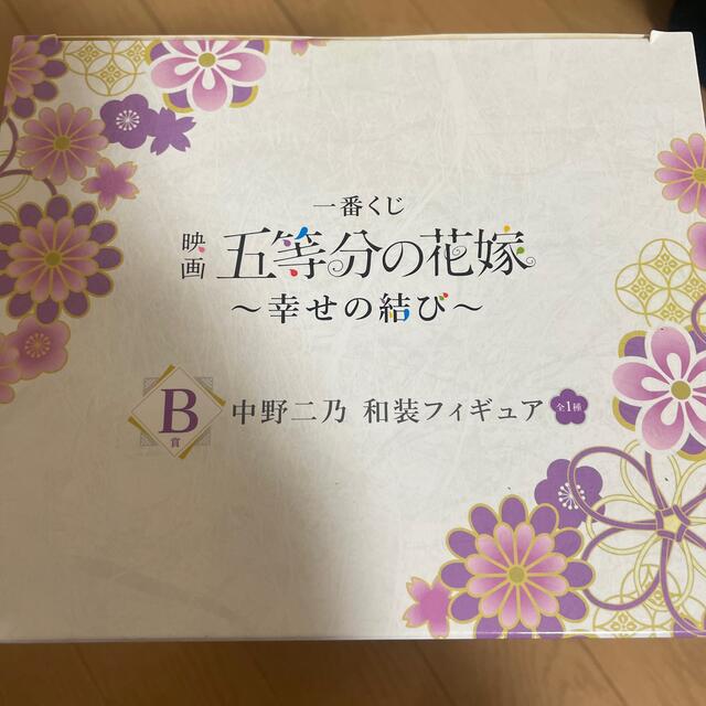 BANDAI(バンダイ)の五等分の花嫁〜幸せの結び〜B賞 エンタメ/ホビーのおもちゃ/ぬいぐるみ(キャラクターグッズ)の商品写真