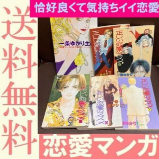 送料無料　一条ゆかり　６冊　正しい恋愛のススメ 全５巻　一条ゆかり主義(全巻セット)