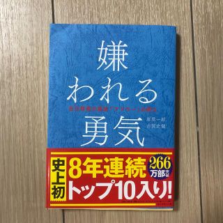 ダイヤモンドシャ(ダイヤモンド社)の嫌われる勇気 自己啓発の源流「アドラ－」の教え(その他)