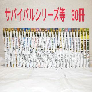 サバイバルシリーズ等　まとめ売り　30冊　セット売り(絵本/児童書)