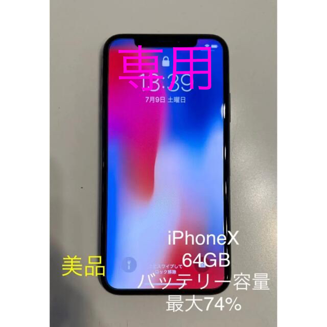 iPhone X 64GB 本体 スペースグレイ iFaceケース付き 品