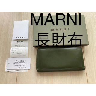 マルニ(Marni)のMARNI 長財布　ダークグリーン　新宿伊勢丹購入(財布)