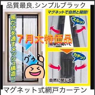 マグネット式網戸カーテン　　網戸(その他)