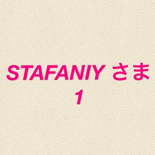 STAFANIY さま1(菓子/デザート)