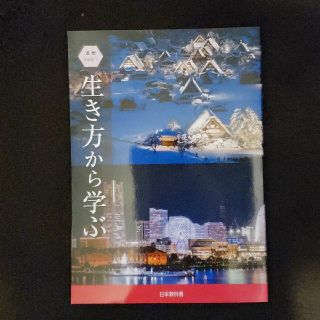 生き方から学ぶ(人文/社会)