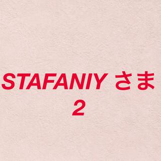 STAFANIY さま2(菓子/デザート)