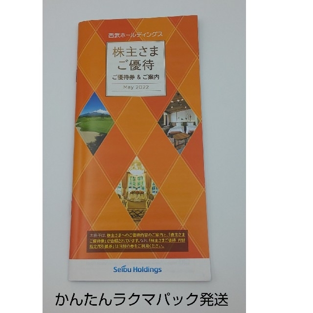 ★ 西武ホールディングス株主優待　冊子チケット