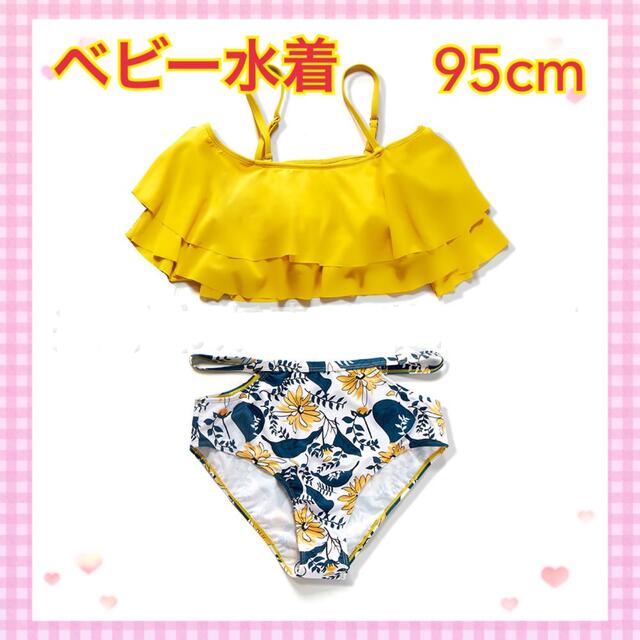 ビキニ　水着　ベビー　キッズ　夏　イエロー　95 キッズ/ベビー/マタニティのキッズ服女の子用(90cm~)(水着)の商品写真