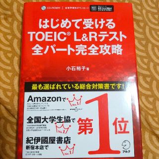 はじめて受けるＴＯＥＩＣ（Ｒ）　Ｌ＆Ｒテスト全パート完全攻略(資格/検定)