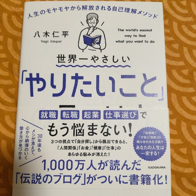 世界一やさしい「やりたいこと」の見つけ方 人生のモヤモヤから解放される自己理解メ エンタメ/ホビーの本(その他)の商品写真