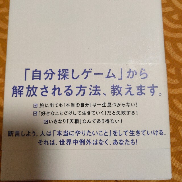 世界一やさしい「やりたいこと」の見つけ方 人生のモヤモヤから解放される自己理解メ エンタメ/ホビーの本(その他)の商品写真