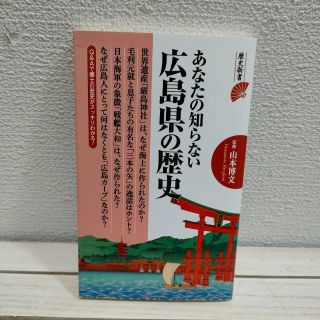 ヨウセンシャ(洋泉社)の『 あなたの知らない広島県の歴史 』 ★ 監修 文学博士 山本博文(ノンフィクション/教養)