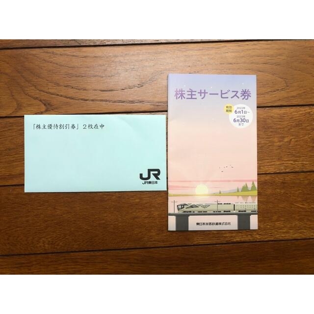 JR東日本旅客鉄道  株主優待割引券 割引チケット×2枚