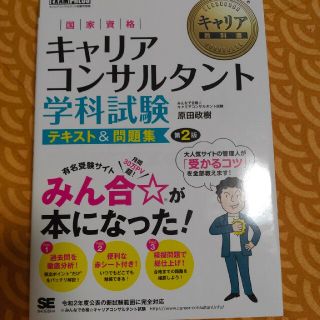 国家資格キャリアコンサルタント学科試験テキスト＆問題集 第２版(資格/検定)