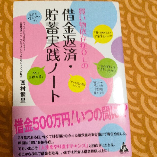 買い物依存症ＯＬの借金返済・貯蓄実践ノ－ト エンタメ/ホビーの本(ビジネス/経済)の商品写真