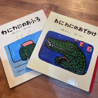 わにわにのおふろ　おでかけ　2冊セット(絵本/児童書)