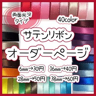 両面サテンリボンオーダーページの通販 by Ruban's shop|ラクマ