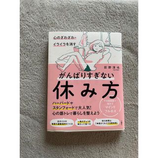 心のざわざわ・イライラを消すがんばりすぎない休み方 すき間時間で始めるマインドフ(文学/小説)