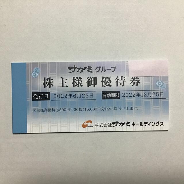 （匿名発送）サガミグループ株主優待15,000円分