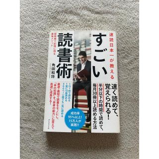 速読日本一が教えるすごい読書術 短時間で記憶に残る最強メソッド(その他)