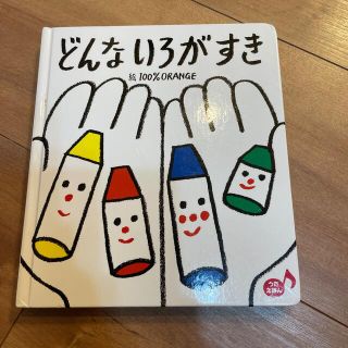 どんないろがすき　絵本(絵本/児童書)