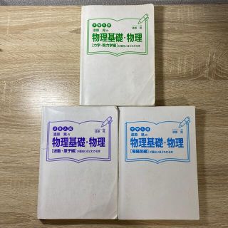 カドカワショテン(角川書店)の漆原晃の物理基礎・物理が面白いほどわかる本  3冊セット(語学/参考書)