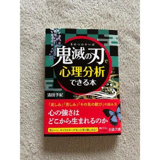 「鬼滅の刃」で心理分析できる本 心の強さはどこから生まれるのか(その他)