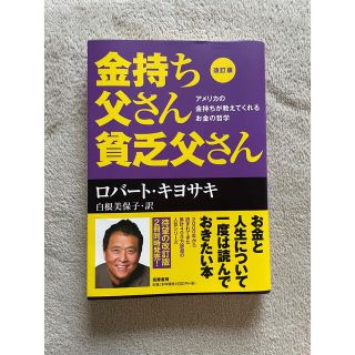 金持ち父さん貧乏父さん アメリカの金持ちが教えてくれるお金の哲学 改訂版(その他)