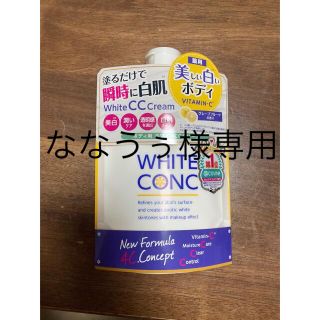 ななうぅ様専用薬用ホワイトコンクホワイトCCクリーム 200g グレープフルーツ(ボディクリーム)