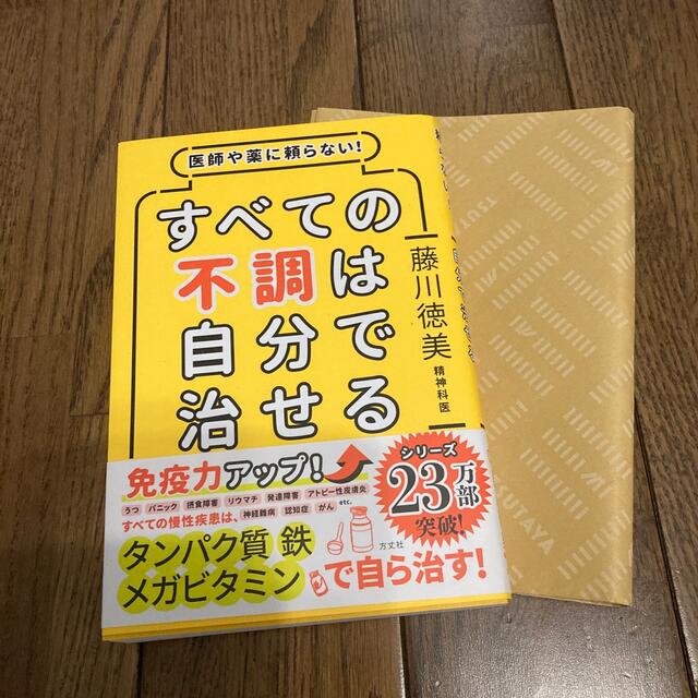 すべての不調は自分で治せる 医師や薬に頼らない！ エンタメ/ホビーの本(その他)の商品写真