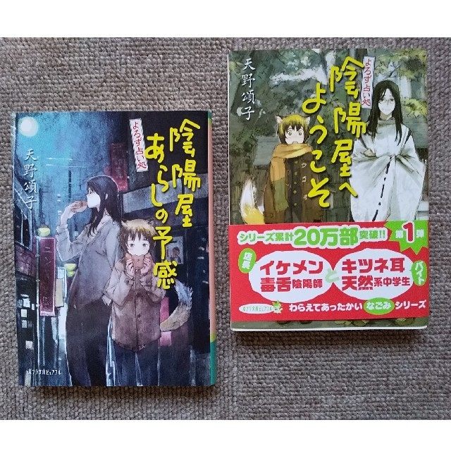 陰陽屋よろず占い処」シリーズ1巻&5巻2冊セット 天野頌子 著の通販 by