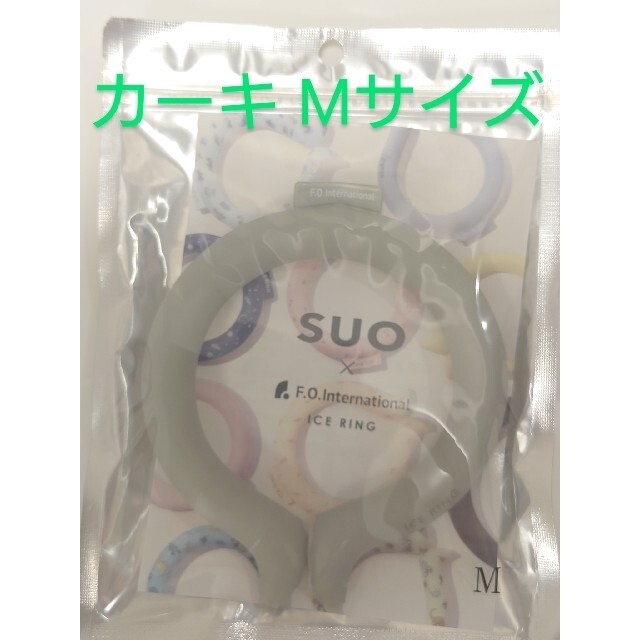 アイスリング　SUO　Mサイズ　チャコールグレー/カーキ　2個　新品