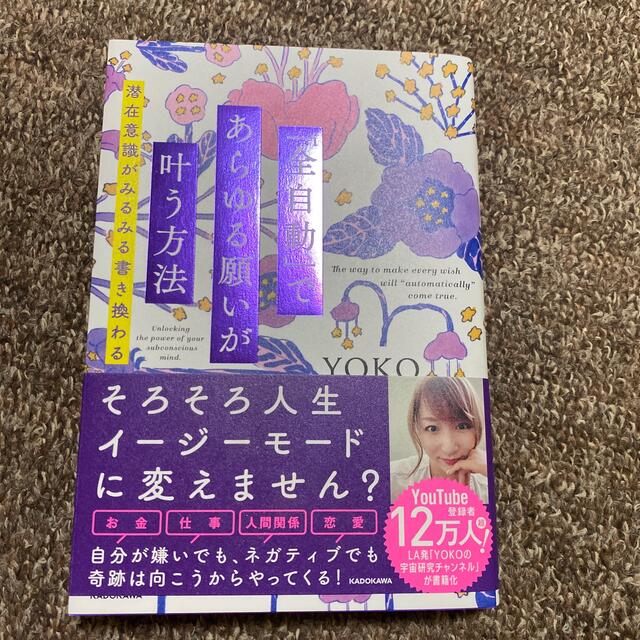 「全自動」であらゆる願いが叶う方法 潜在意識がみるみる書き換わる エンタメ/ホビーの本(人文/社会)の商品写真