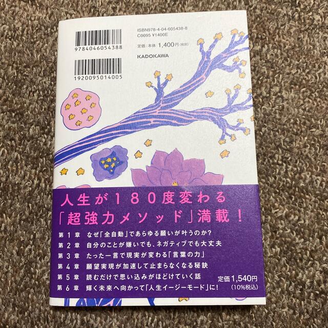 「全自動」であらゆる願いが叶う方法 潜在意識がみるみる書き換わる エンタメ/ホビーの本(人文/社会)の商品写真