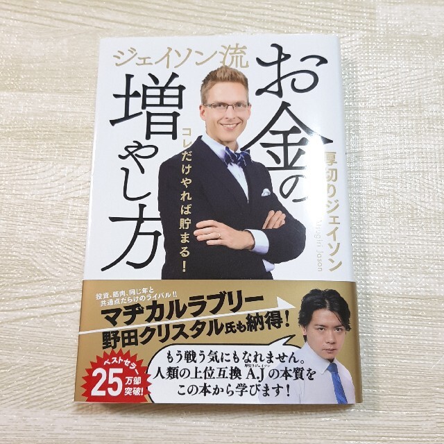 美品☆ジェイソン流お金の増やし方 コレだけやれば貯まる！ 厚切りジェイソン/著 エンタメ/ホビーの本(ビジネス/経済)の商品写真