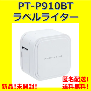 【新品】ブラザー PT-P910BT ラベルライター P-TOUCH CUBE(その他)