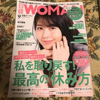 ニッケイビーピー(日経BP)の日経WOMAN 2021年9月号(生活/健康)