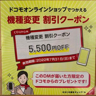 エヌティティドコモ(NTTdocomo)のドコモ オンラインショップ クーポン券 5500円 割引(ショッピング)