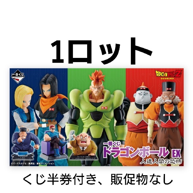 お取り寄せ】 一番くじ ドラゴンボール EX 人造人間の恐怖 1ロット