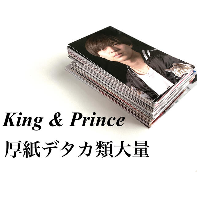 King u0026 Prince 厚紙 デタカ 大量 セット-