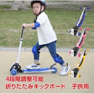 折りたたみキックボード 子供用 キックスクーター キックスケータ-調節可能3輪(三輪車/乗り物)