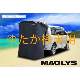 ミツビシ(三菱)のゆたか様専用　　MADLYS プライバシールーム　デリカ　D:5 煇オート(車外アクセサリ)