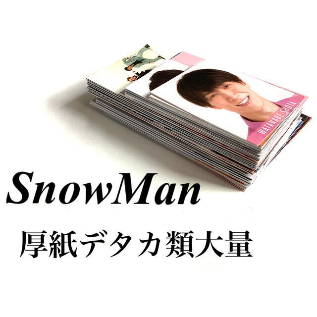 SnowMan 厚紙　デタカ　大量　セット