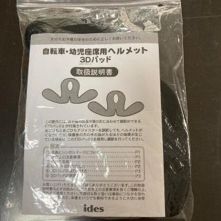 アイデス(ides)の★新品　未使用★ides★自転車用　幼児座席用ヘルメット　3Dパッド(自転車)