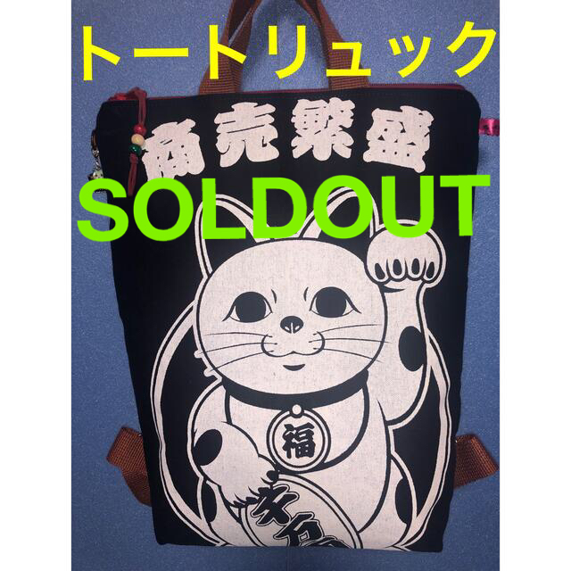 前掛け291.前掛けリメイクトートリュック 招き猫 - バッグ 前掛け291.前掛けリメイクトートリュック 招き猫 - バッグ