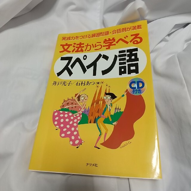 【CDなし】文法から学べるスペイン語 エンタメ/ホビーの本(語学/参考書)の商品写真