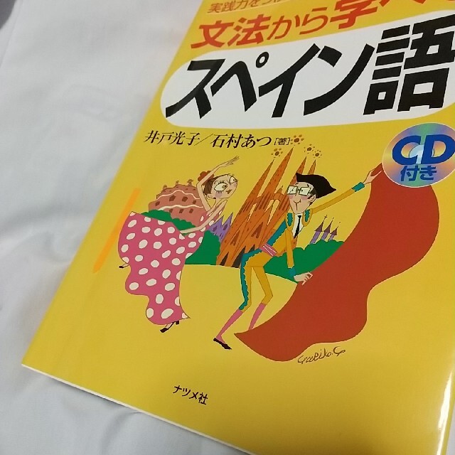 【CDなし】文法から学べるスペイン語 エンタメ/ホビーの本(語学/参考書)の商品写真